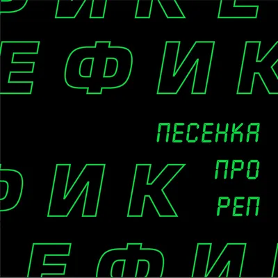 Русский реп на женском языке. Принято считать, что русского… | by Gangsta  Hustla | Русский Реп | Medium