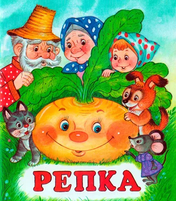 Репка - русская народная сказка, читать онлайн