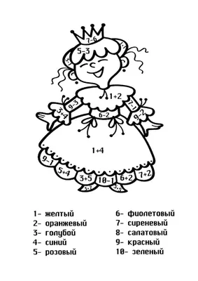 Раскраска примеры раскраски. Реши примеры и раскрась короля