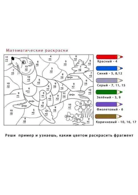 МАТЕМАТИЧЕСКИЕ РАСКРАСКИ (РЕШИ... - Центр Речи \"Каркуша\" | Facebook