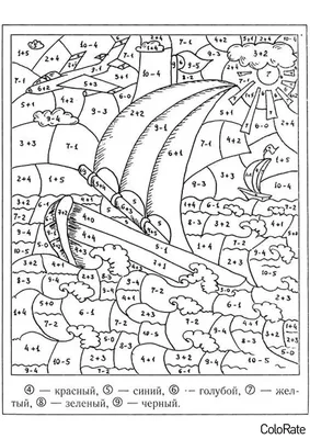 Математическая раскраска для детей 6-8 лет. Реши примеры. Раскрась  картинку.. Страница 16007