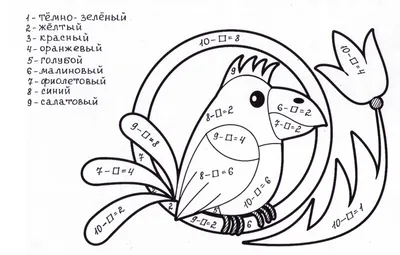 Раскраска № 4257 - Математические раскраски 2 класс скачай или рисуй на  сайте 8o8.ru