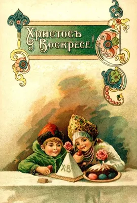 Старинные пасхальные открытки. Русская тематика: Идеи и вдохновение в  журнале Ярмарки Мастеров | Пасхальные открытки, Винтаж открытки, Открытки