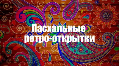 Ретро-открытки с Пасхой - clipartis Jimdo-Page! Скачать бесплатно фото,  картинки, обои, рисунки, иконки, клипарты, шаблоны, открытки, анимашки,  рамки, орнаменты, бэкграунды