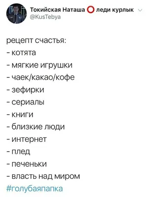 Рецепт счастья | Саркастичные цитаты, Настоящие цитаты, Вдохновляющие  высказывания