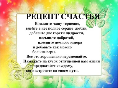 Простой рецепт счастья #счастье #рецепт #лифтер #lifter | Цитаты, Счастье,  Психология