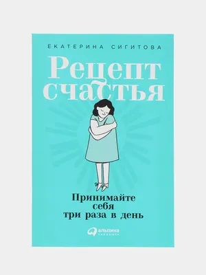 Рецепт счастья. Пошаговая инструкция, Анна Федотова – скачать книгу fb2,  epub, pdf на ЛитРес