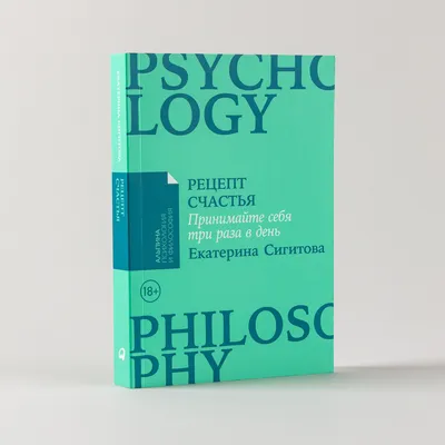 Цитаты из читаемого №9. \"Рецепт счастья. Принимай себя три раза в день\" Е.  Сигитовой | Александр Ульянов | Дзен