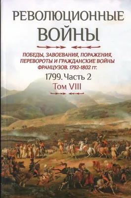 Книжный магазин «Циолковский» - Артуро Перес-Реверте \"Революция\" «Это  история о человеке, о революции и о сокровище...» Революция начнется в  Мексике в 1911 году, когда страна сбросит коррумпированного диктатора и  попытается построить себя