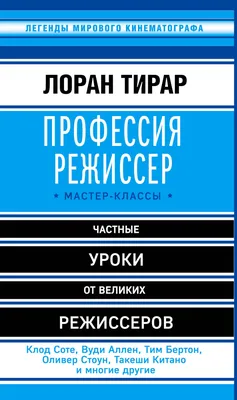 Профессия режиссер. Частные уроки от великих режиссеров | Тирар Лоран -  купить с доставкой по выгодным ценам в интернет-магазине OZON (693795721)