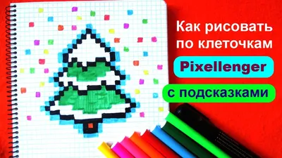 Новогодняя Ёлка Как рисовать по клеточкам Простые рисунки How to Draw  Christmas Tree Pixel Art - YouTube