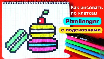 Скачать рисунки по клеточкам