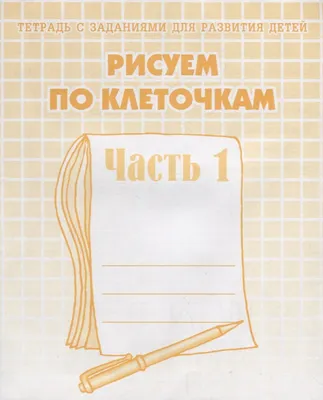 Мини-игры в дорогу «Рисуем по номерам и клеточкам 2» – Настольные игры –  магазин 22Games.net