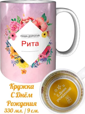 Кружка Рита лучше всех - с днём рождения внутри — купить в  интернет-магазине по низкой цене на Яндекс Маркете