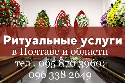 Ритуальные услуги в Черкассах (067) 472-22-68 | Ритуальные услуги Черкассы,  Похороны Черкассы, Кремация Черкассы