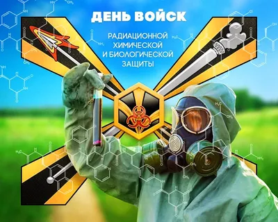 Войска РХВЗ