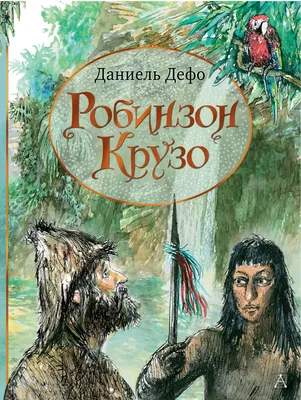 Робинзон Крузо (Даниэль Дефо) - купить книгу с доставкой в  интернет-магазине «Читай-город». ISBN: 978-5-17-123118-7