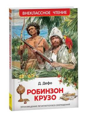 Робинзон Крузо. Внеклассное чтение | Дефо Даниель - купить с доставкой по  выгодным ценам в интернет-магазине OZON (604670110)