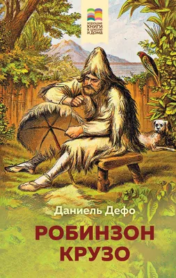 Книга Робинзон Крузо Даниель Дефо - купить, читать онлайн отзывы и рецензии  | ISBN 978-5-04-112386-4 | Эксмо