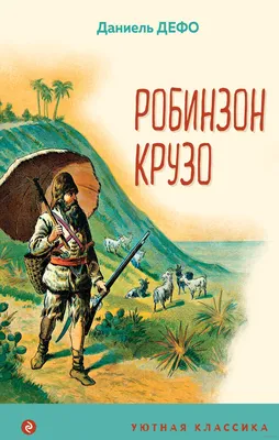 Робинзон Крузо Даниель Дефо - купить книгу Робинзон Крузо в Минске —  Издательство Эксмо на OZ.by