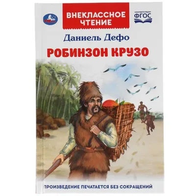 Робинзон Крузо. Даниель Дефо. Внеклассное чтение. 125х195 мм. 288 + 16 стр.  1+1 Умка в кор.18шт (978-5-506-05540-2) по низкой цене - Murzilka.kz