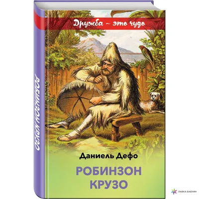 Робинзон Крузо (с иллюстрациями), , ЭКСМО купить книгу 978-5-04-106608-6 –  Лавка Бабуин, Киев, Украина