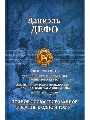 Робинзон Крузо (+3 произведения) Издательство Альфа-книга 34960711 купить  за 2 127 ₽ в интернет-магазине Wildberries