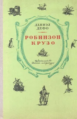 Создатель \"Робинзона\" был шпионом» – Огонек № 7 (5552) от 25.02.2019