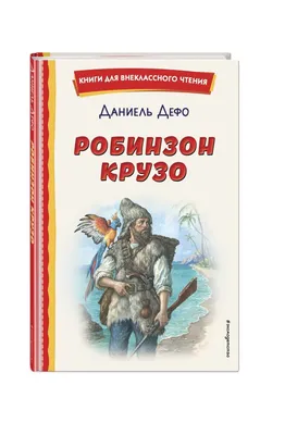 Подарочная книга \"Робинзон Крузо\" Даниэль Дефо - купить в Москве |  Мосподарок