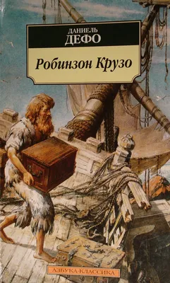 Правдивая история Робинзона Крузо - Новости Рузского городского округа