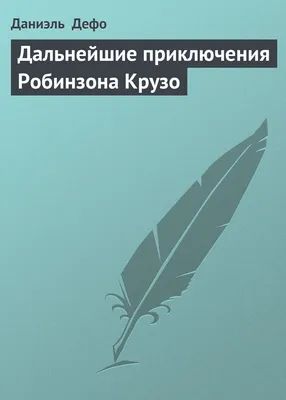 Книга АСТ Робинзон Крузо купить по цене 420 ₽ в интернет-магазине Детский  мир