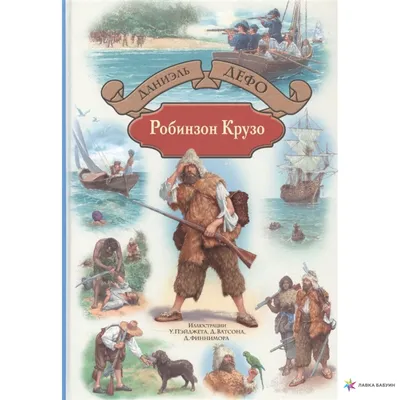 Robinson Crusoe, Даниэль Дефо – скачать книгу fb2, epub, pdf на ЛитРес