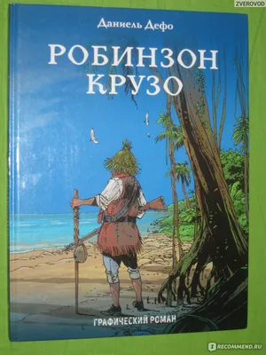 Читать онлайн «Робинзон Крузо. Дальнейшие приключения Робинзона Крузо  (сборник)», Даниэль Дефо – Литрес