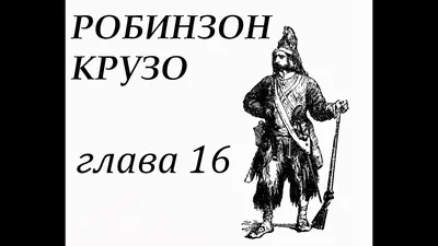 По следам Робинзона [Николай Михайлович Верзилин] (fb2) читать онлайн |  КулЛиб электронная библиотека