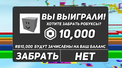 Как получить Робуксы в Roblox бесплатно: гайд | VK Play