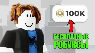 Как получить робуксы в Roblox: все способы пополнить робуксы, задонатить в  Роблокс, получить робуксы бесплатно