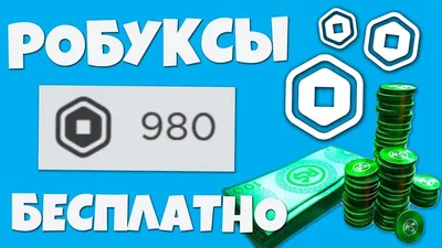 как получить робуксы бесплатно? (без обмана ) | Baldus (балдус) | Дзен