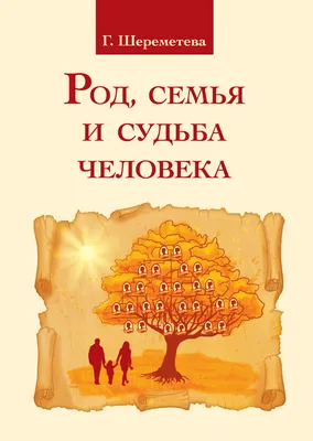 Книга Род, Семья и Судьба Человека - купить эзотерики и парапсихологии в  интернет-магазинах, цены на Мегамаркет |