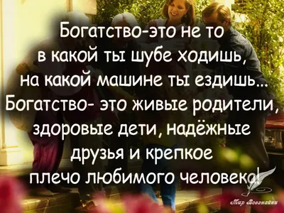 Цените родителей....!!! | Touching words, Wise quotes, Life quotes