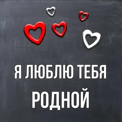 Открытка с именем Родной Я люблю тебя. Открытки на каждый день с именами и  пожеланиями.