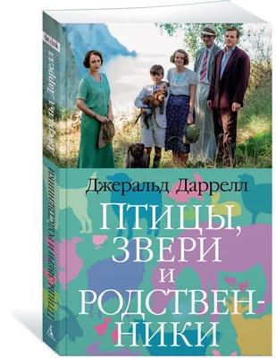 Книга «Птицы, звери и родственники» Даррелл Дж. | ISBN 978-5-389-21161-2 |  Библио-Глобус