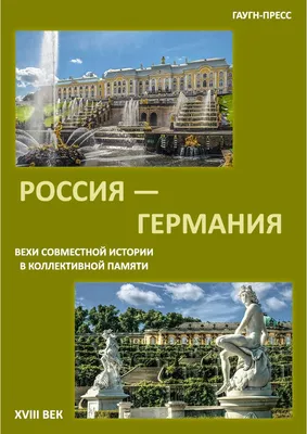 Издания ГАУГН-Пресс :: Международные отношения :: Россия – Германия. Вехи  совместной истории. XVIII век - Интернет магазин ГАУГН Пресс