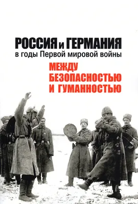 Издания ГАУГН-Пресс :: Международные отношения :: Россия – Германия. Вехи  совместной истории. XVIII век - Интернет магазин ГАУГН Пресс