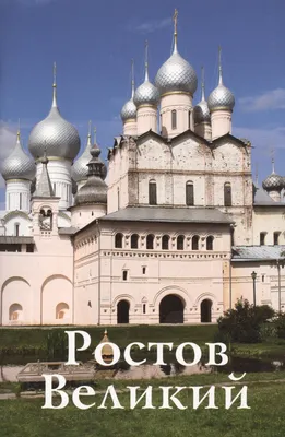 Жители 1161-летнего Ростова поддержали его переименование в Ростов Великий  - Российская газета