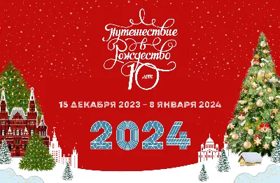 Рождество Христово. Что можно и что нельзя делать 7 января 2024 года |  Религия | Общество | Аргументы и Факты