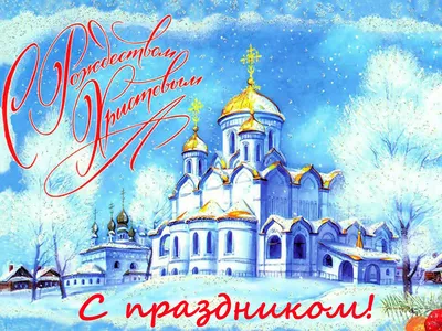 7 января - Светлое Рождество Христово