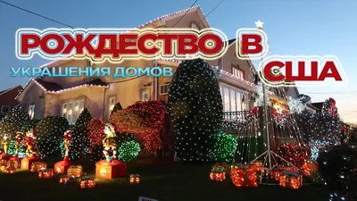 Смешные подарки, Гринчи, эльфы для детей: россиянка рассказала, как в США  празднуют Рождество