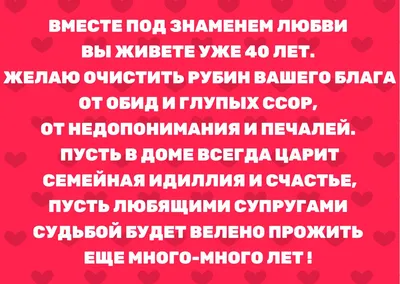 Рубиновая свадьба: сколько лет, что подарить и как поздравить