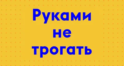 Саундстрим: Руками не трогать! - слушать плейлист с аудиоподкастами онлайн