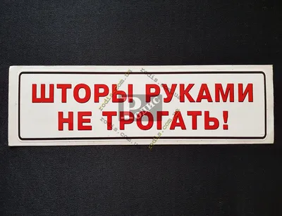 Табличка \"Руками не трогать !\" 11х30 см: продажа, цена в Харькове. готовые  информационные таблички и вывески от \"ЧП Иваненко\" - 83142268